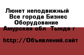 Люнет неподвижный. - Все города Бизнес » Оборудование   . Амурская обл.,Тында г.